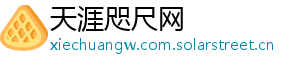 天涯咫尺网