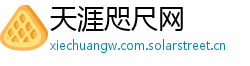 天涯咫尺网 天涯咫尺网